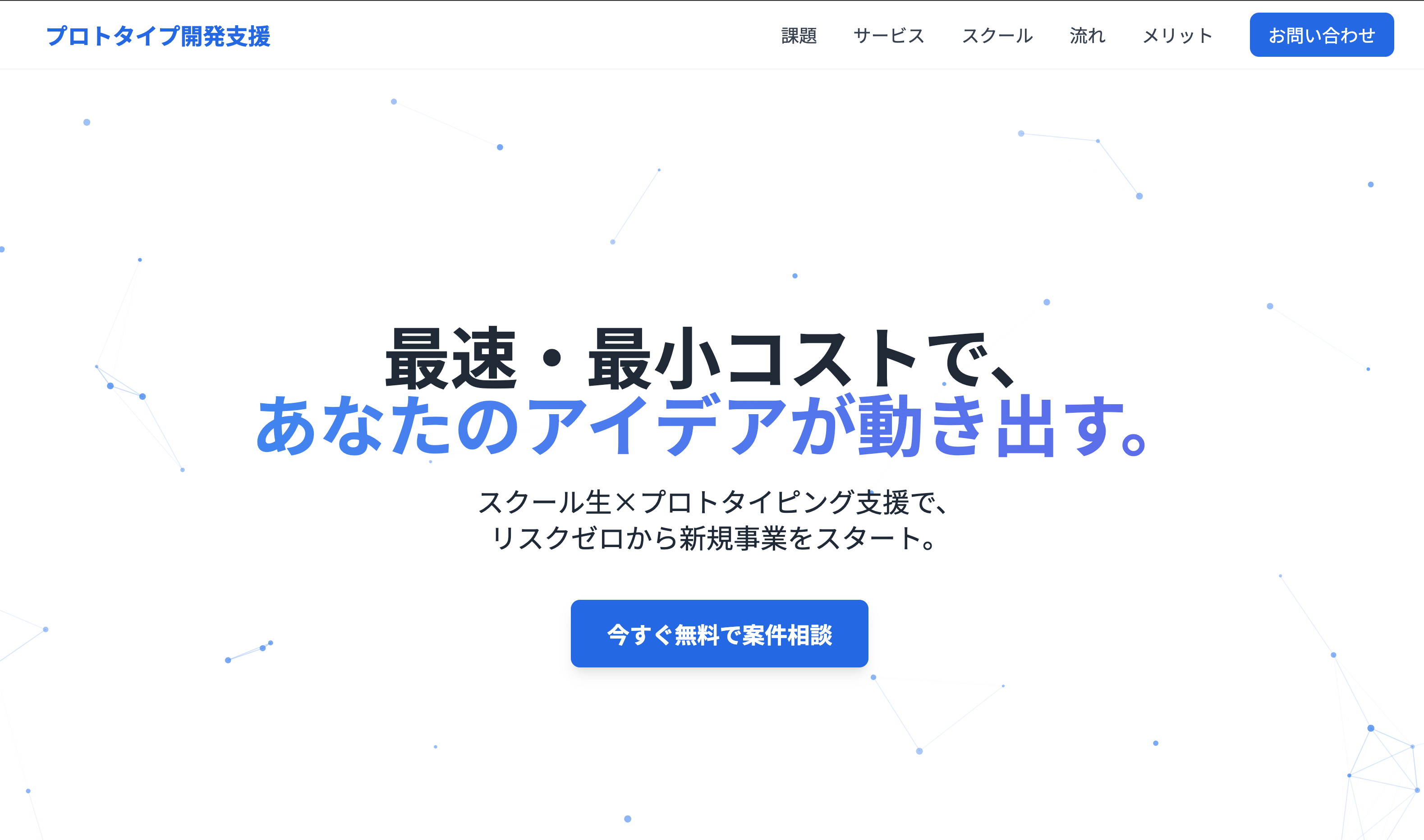 プロトタイプ開発支援